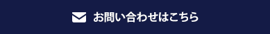 お問い合わせはこちら