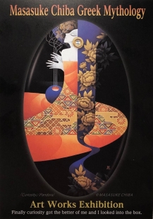 日本・ギリシャ修好120周年記念 千葉政助展 ~ギリシア神話 気まぐれな女神~