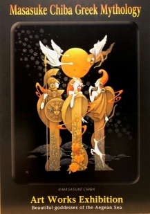 千葉政助展 ~ギリシア神話 気まぐれな女神~