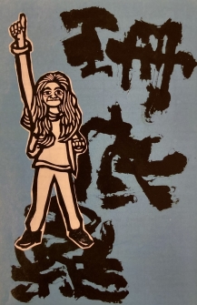 書と版画のコラボ展 依知川伸一&土屋金司