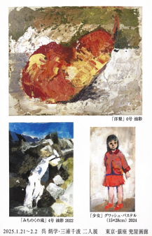呉 炳学・三浦千波 二人展