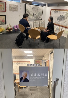 松井武利展
