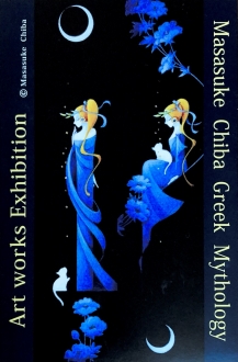 千葉政助 展 「タロットカードシリーズと小さなアルカナと転身シリーズ」