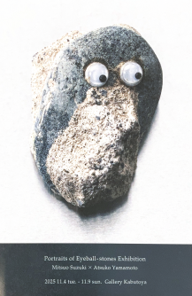 目玉石の肖像展