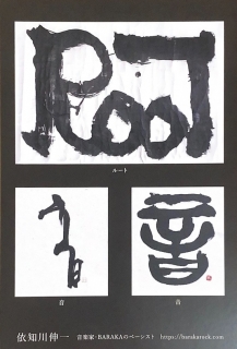 依知川伸一 展