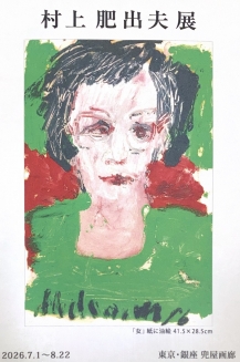 村上肥出夫 展