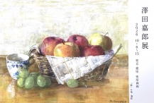 澤田嘉郎 展