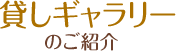 貸しギャラリーのご紹介