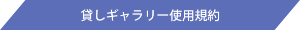 貸しギャラリー使用規約