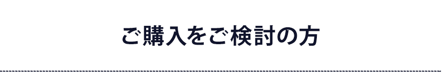 ご購入をご検討の方