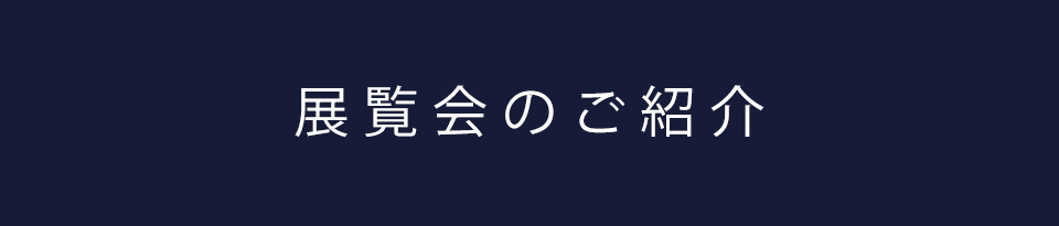 展覧会のご紹介