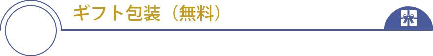 ギフト包装（無料）