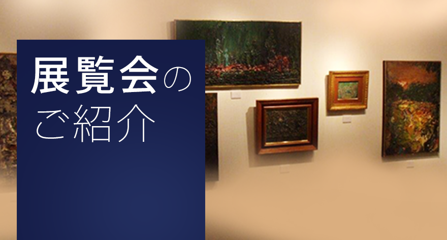 展覧会の ご紹介