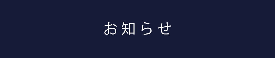 お知らせ