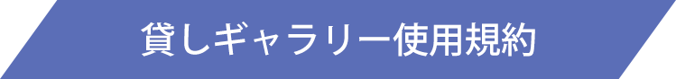 貸しギャラリー使用規約