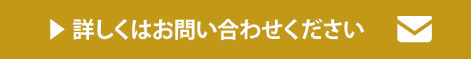 ▶ 詳しくはお問い合わせください