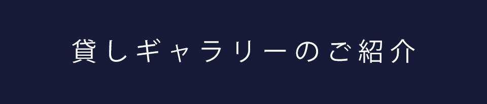 貸しギャラリーのご紹介